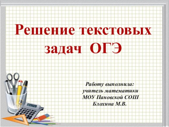 Решение текстовых задач ОГЭРаботу выполнила: учитель математики МОУ Пановской СОШБлохина М.В.