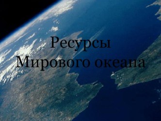 Презентация  Ресурсы морей