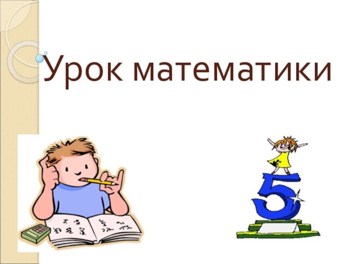 Урок математики