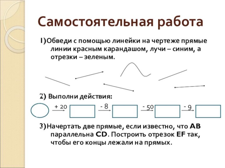 Самостоятельная работа1)Обведи с помощью линейки на чертеже прямые линии красным карандашом, лучи