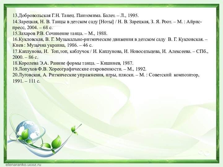 13.Добровольская Г.Н. Танец. Пантомима. Балет. – Л., 1995. 14.Зарецкая, Н. В. Танцы