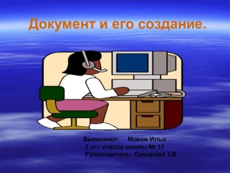 Презентация по информатике на тему Документ и его создание (4 класс)