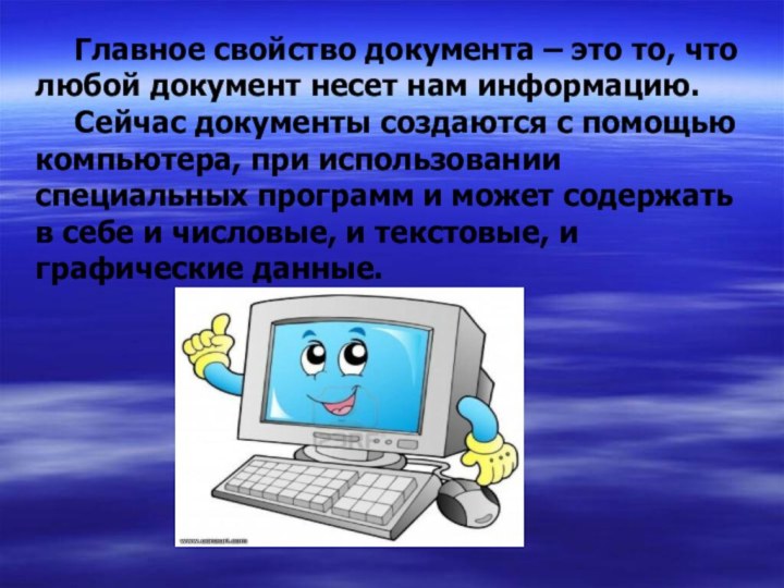 Главное свойство документа – это то, что любой документ несет нам информацию.	Сейчас