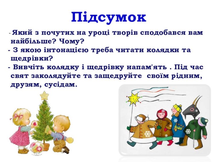 Підсумок Який з почутих на уроці творів сподобався вам найбільше? Чому? З