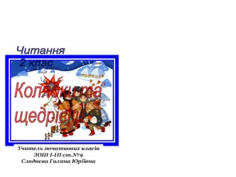 Презентація до уроку літературного читання Колядки та щедрівки 2 клас