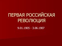 Презентация по истории Первая российская революция 1905 - 1907 годов
