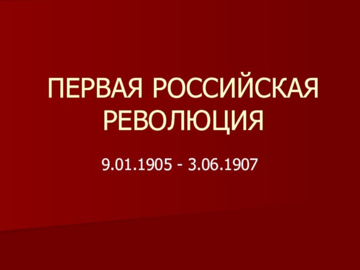 ПЕРВАЯ РОССИЙСКАЯ РЕВОЛЮЦИЯ9.01.1905 - 3.06.1907