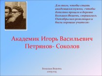 Презентация Академик Игорь Васильевич Петрянов- Соколов
