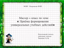 Презентация Мастер – класс по теме  Приёмы формирования универсальных учебных действий