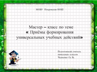 Презентация Мастер – класс по теме  Приёмы формирования универсальных учебных действий