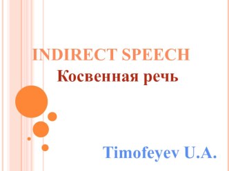 Презентация Косвенная речь в английском языке