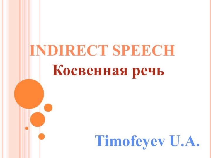 INDIRECT SPEECHКосвенная речьTimofeyev U.A.