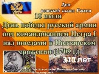 Презентация по истории День победы русской армии под командованием Петра I над шведами в Полтавской битве (1709г)