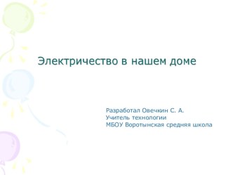 Презентация по технологии 8 класс Электричество в нашем доме