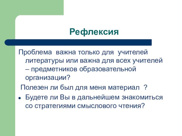 РефлексияПроблема важна только для учителей литературы или важна для всех учителей –