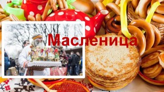 Внеурочная деятельность с младшими школьниками Масленица