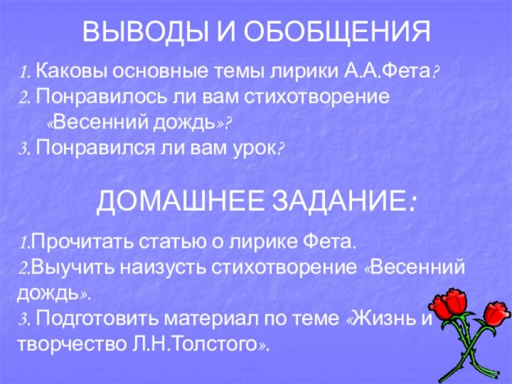 ВЫВОДЫ И ОБОБЩЕНИЯ1. Каковы основные темы лирики А.А.Фета?2. Понравилось ли вам стихотворение