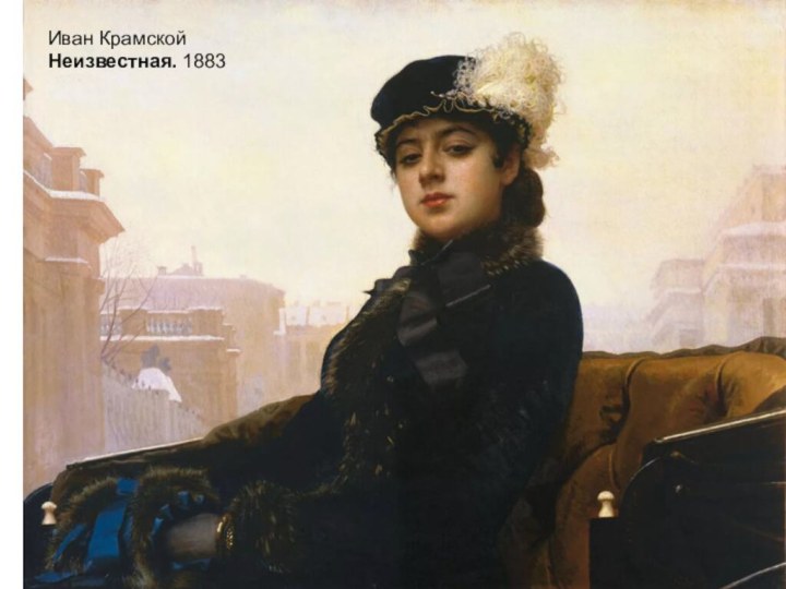 Иван КрамскойНеизвестная. 1883