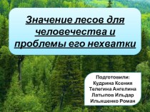 Презентация по географии на тему Лес и его значение