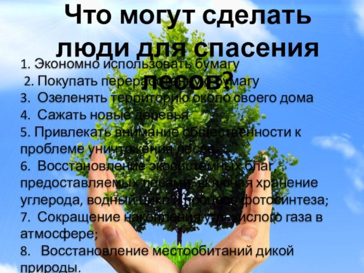 1. Экономно использовать бумагу 2. Покупать переработанную бумагу3. Озеленять территорию около своего