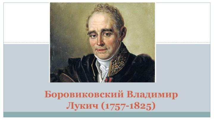 Боровиковский Владимир Лукич (1757-1825)