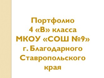 Презентация по воспитательной работе Портфолио 4 В класса