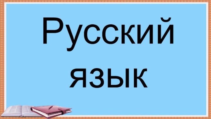 Русский язык