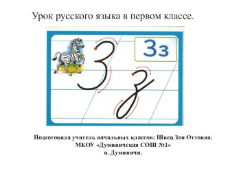 Урок русского языка в первом классе. Строчная и заглавная буквы з, З