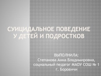 Суицидальное поведение у детей и подростков