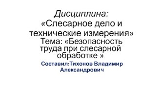 Презентация по дисциплине слесарное дело и технические измерения Безопасность труда при слесарной обработке