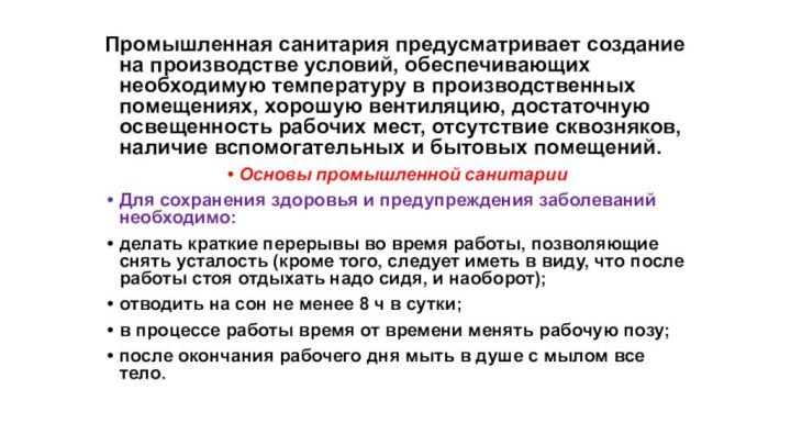 Промышленная санитария предусматривает создание на производстве условий, обеспечивающих необходимую температуру в производственных