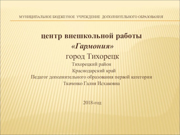 МУНИЦИПАЛЬНОЕ БЮДЖЕТНОЕ УЧРЕЖДЕНИЕ ДОПОЛНИТЕЛЬНОГО ОБРАЗОВАНИЯ центр внешкольной работы  «Гармония» город ТихорецкТихорецкий