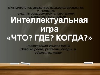 Интеллектуальная игра Что? Где? Когда?