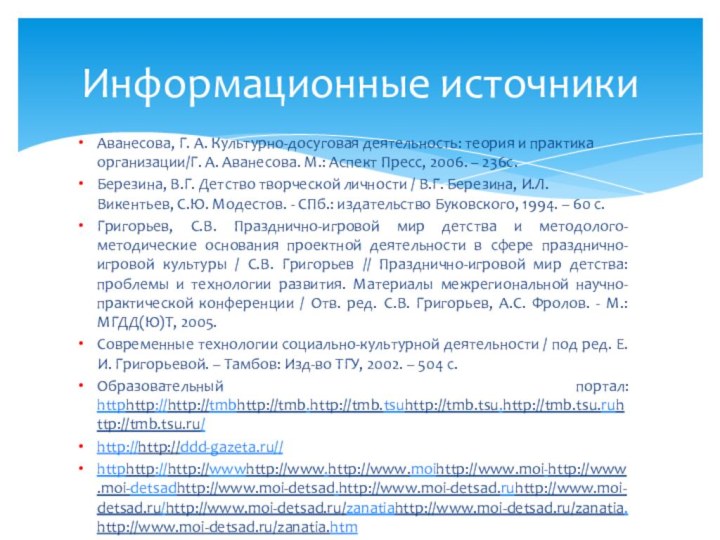 Аванесова, Г. А. Культурно-досуговая деятельность: теория и практика организации/Г. А. Аванесова.­ М.: