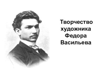 Презентация Творчество Фёдора Васильева