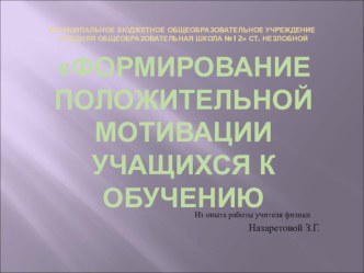 Презентация : Формирование положительной мотивации учащихся к обучению