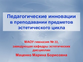 Презентация Педагогические инновации в преподавании предметов эстетического цикла