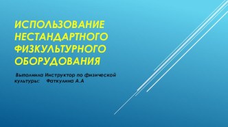 Презентация:Использование нестандартного оборудования на занятиях по физической культуре