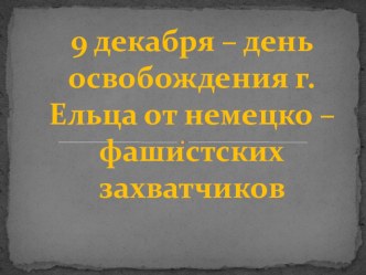 Мероприятие, посвящённое Дню освобождения г.Ельца от немецко-фашистских захватчиков