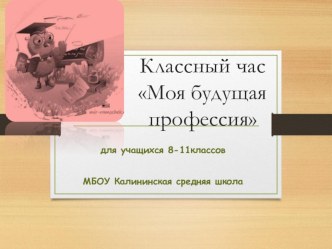 Презентация к классному часу Моя будущая профессия