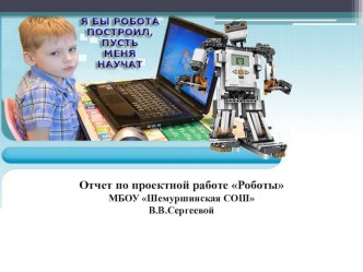 Презентация по теме Отчет по проектной работе Роботы