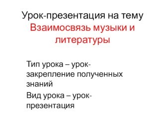 Презентация Взаимосвязь музыки и литературы