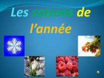 Презентация по французскому языку Времена года
