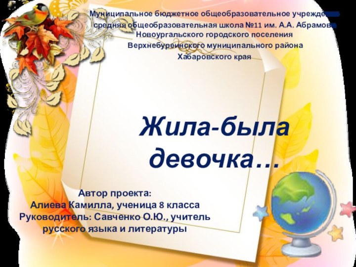 Автор проекта:  Алиева Камилла, ученица 8 класса Руководитель: Савченко О.Ю., учитель
