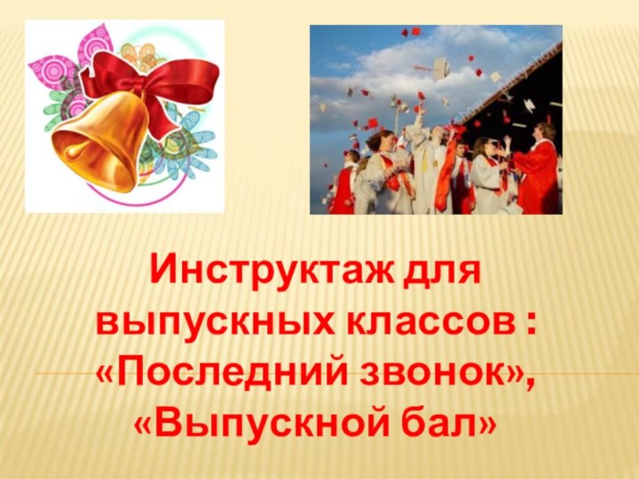 Инструктаж для выпускных классов : «Последний звонок», «Выпускной бал»