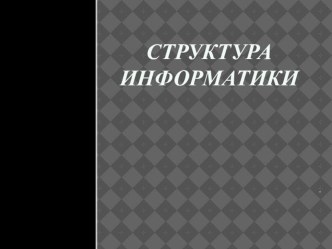 Презентация Структура информатики (10 класс)