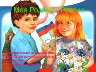 Презентация к открытому интегрированому занятию по теме: Родной мой край,люби и знай