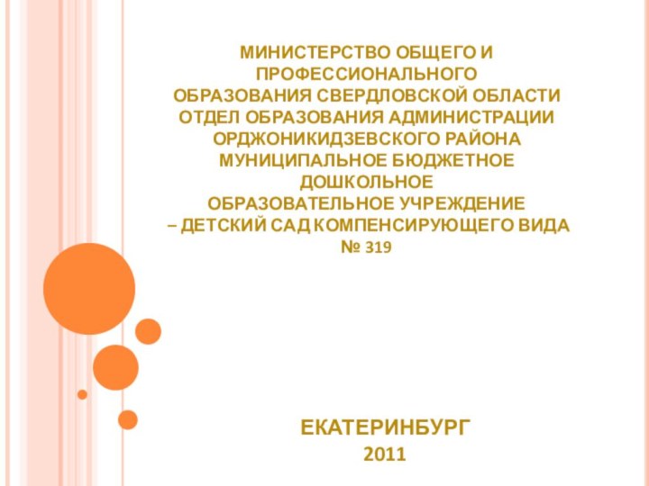 Министерство общего и профессионального образования Свердловской области  Отдел образования администрации