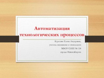 Презентация по технологии  Автоматизация технологических процессов