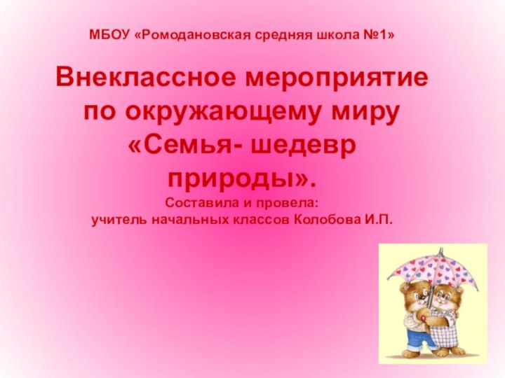 МБОУ «Ромодановская средняя школа №1»  Внеклассное мероприятие  по окружающему миру